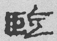 监,簡書 ,書法字典